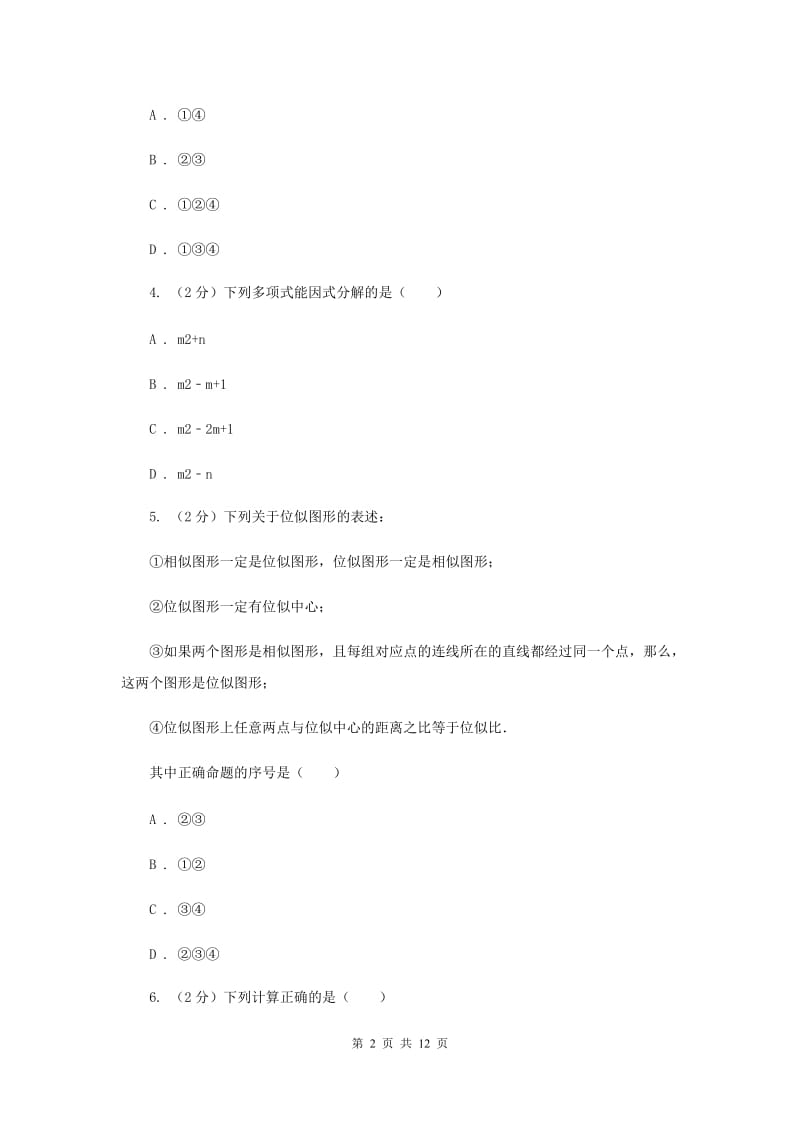 河北大学版八年级上学期期中数学试卷（I）卷_第2页