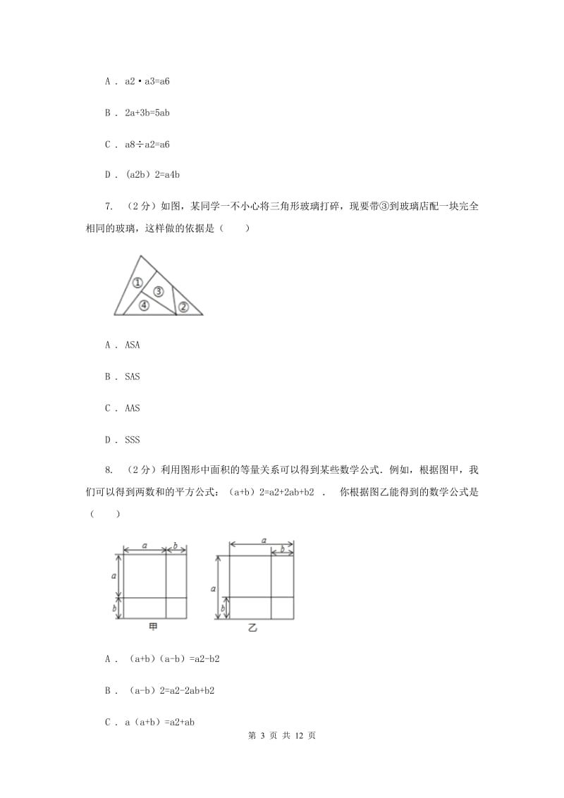 河北大学版八年级上学期期中数学试卷（I）卷_第3页