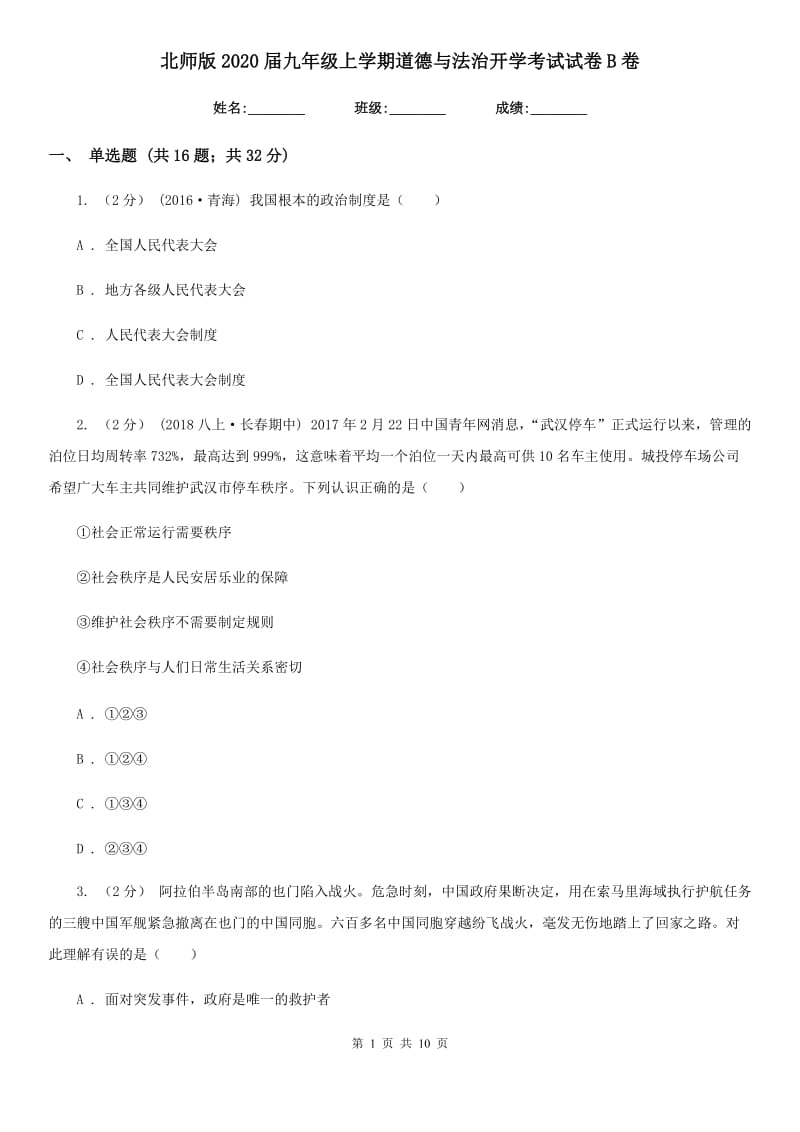 北师版2020届九年级上学期道德与法治开学考试试卷B卷_第1页