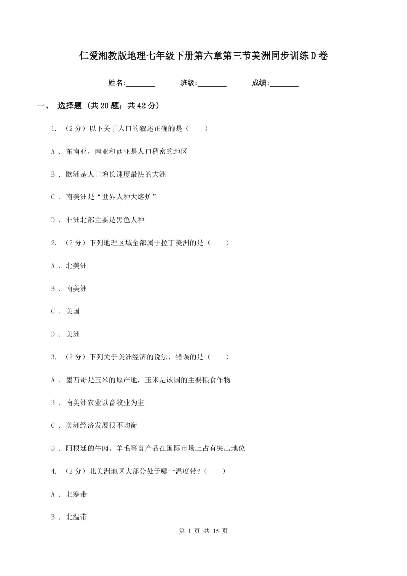 仁爱湘教版地理七年级下册第六章第三节美洲同步训练D卷_第1页