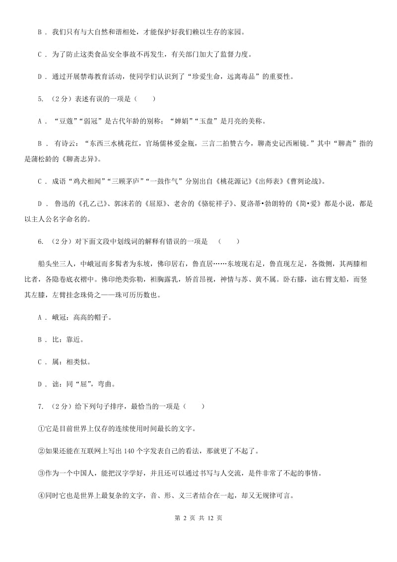 安徽省七年级下学期期中考试语文试题(I)卷_第2页