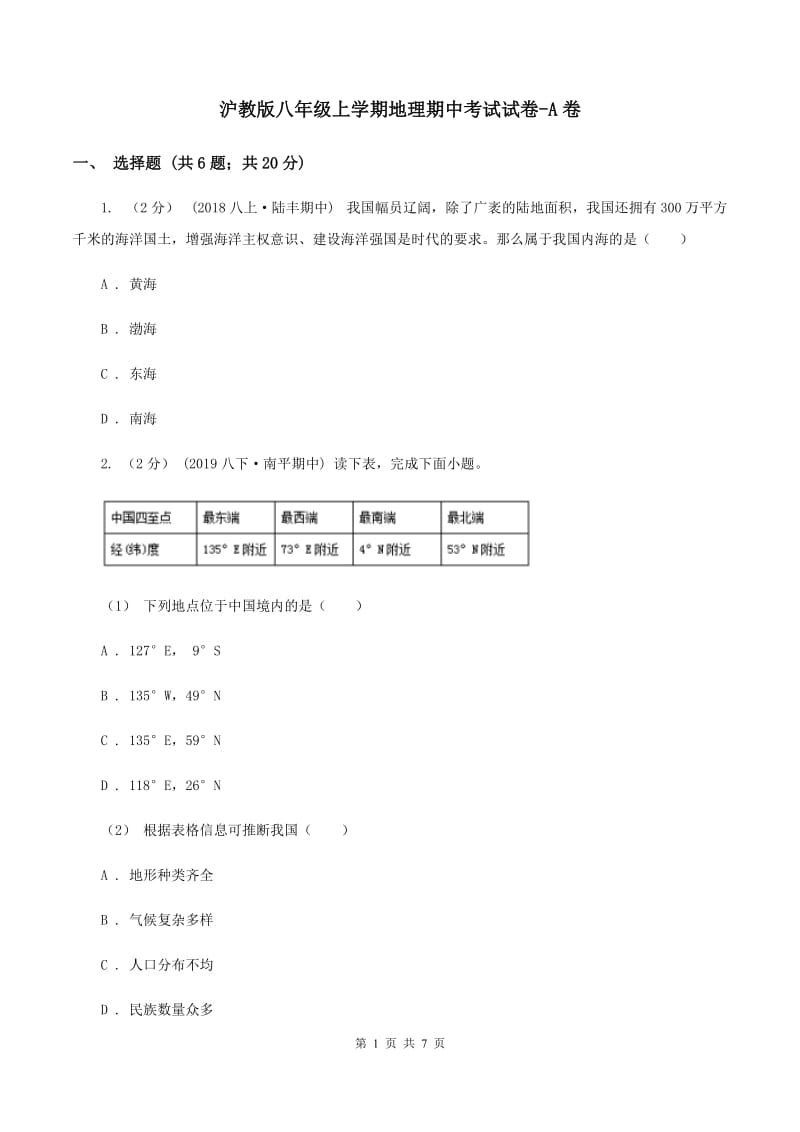 沪教版八年级上学期地理期中考试试卷-A卷_第1页