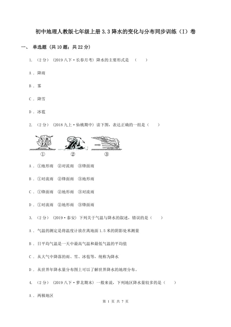 初中地理人教版七年级上册3.3降水的变化与分布同步训练（I）卷_第1页