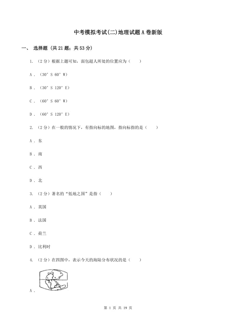 中考模拟考试(二)地理试题A卷新版_第1页