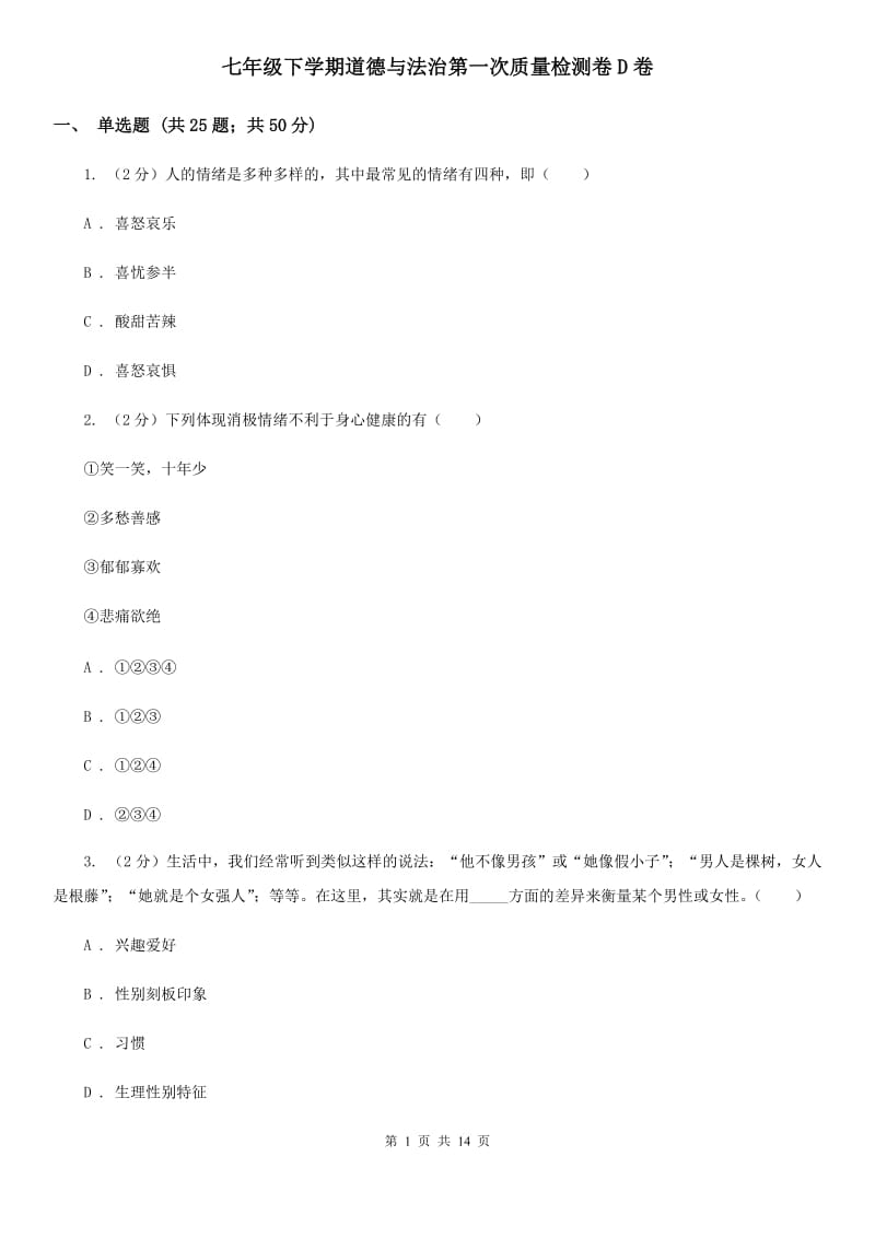 七年级下学期道德与法治第一次质量检测卷D卷_第1页