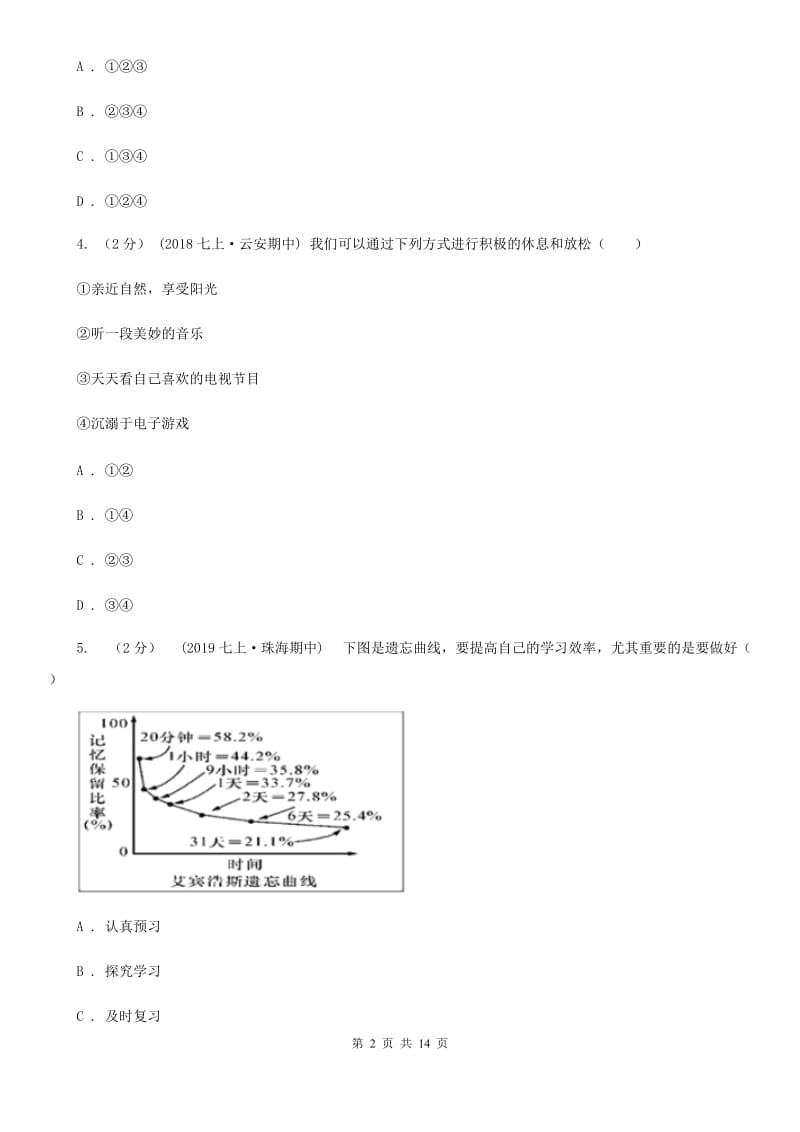 湘教版2019-2020学年七年级上学期道德与法治期末模拟试卷C卷_第2页