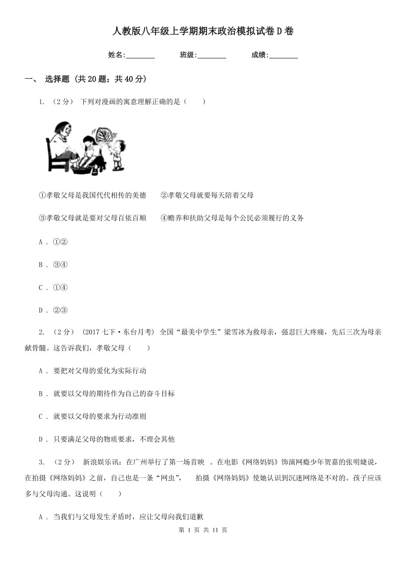 人教版八年级上学期期末政治模拟试卷D卷_第1页