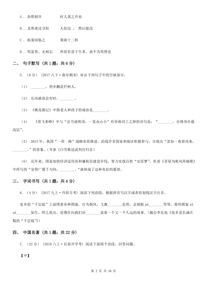 甘肃省七年级下学期语文期中考试试卷(I)卷_第2页