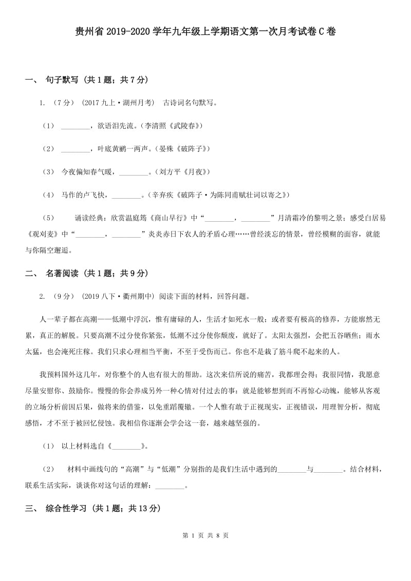 贵州省2019-2020学年九年级上学期语文第一次月考试卷C卷_第1页