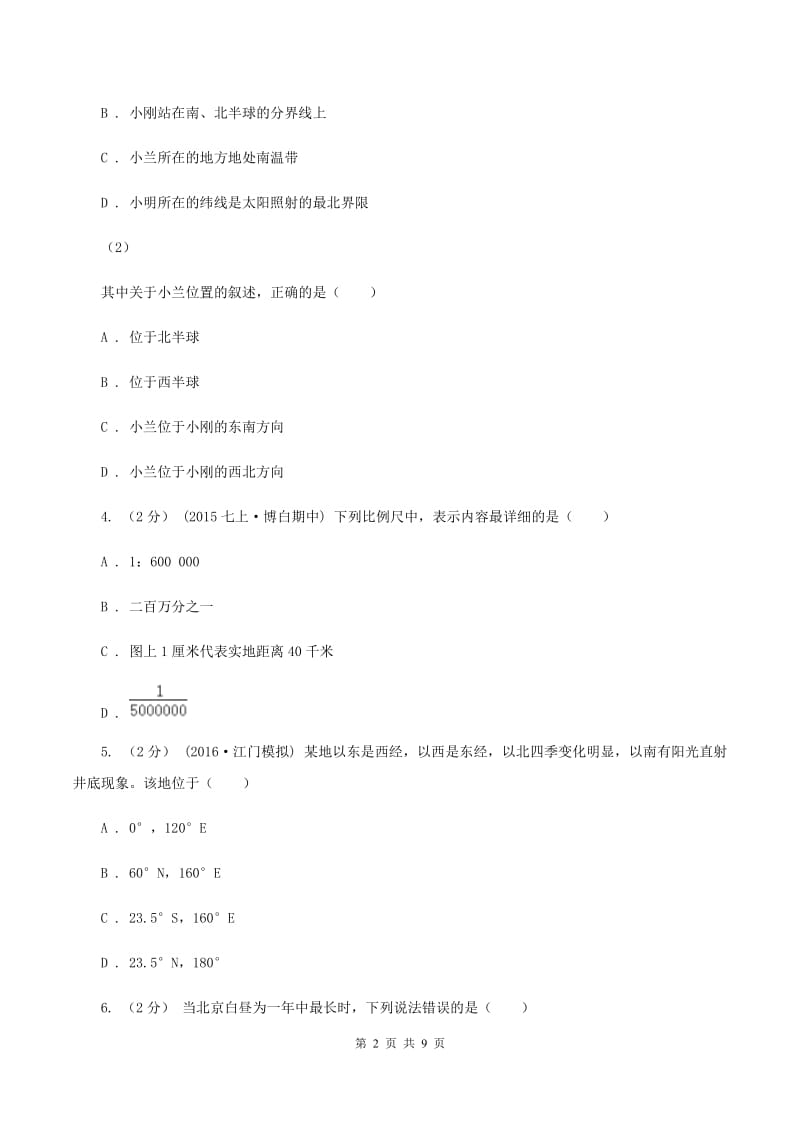 广东省七年级上学期地理第一次月考试卷A卷_第2页