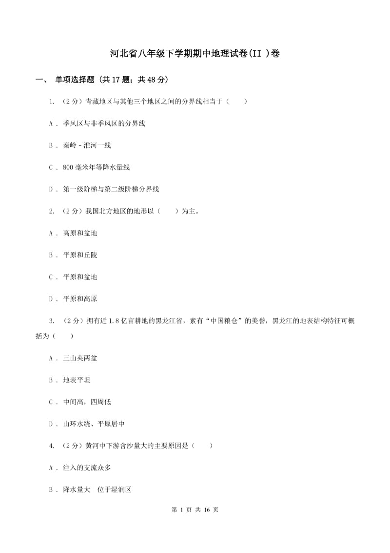 河北省八年级下学期期中地理试卷(II )卷_第1页