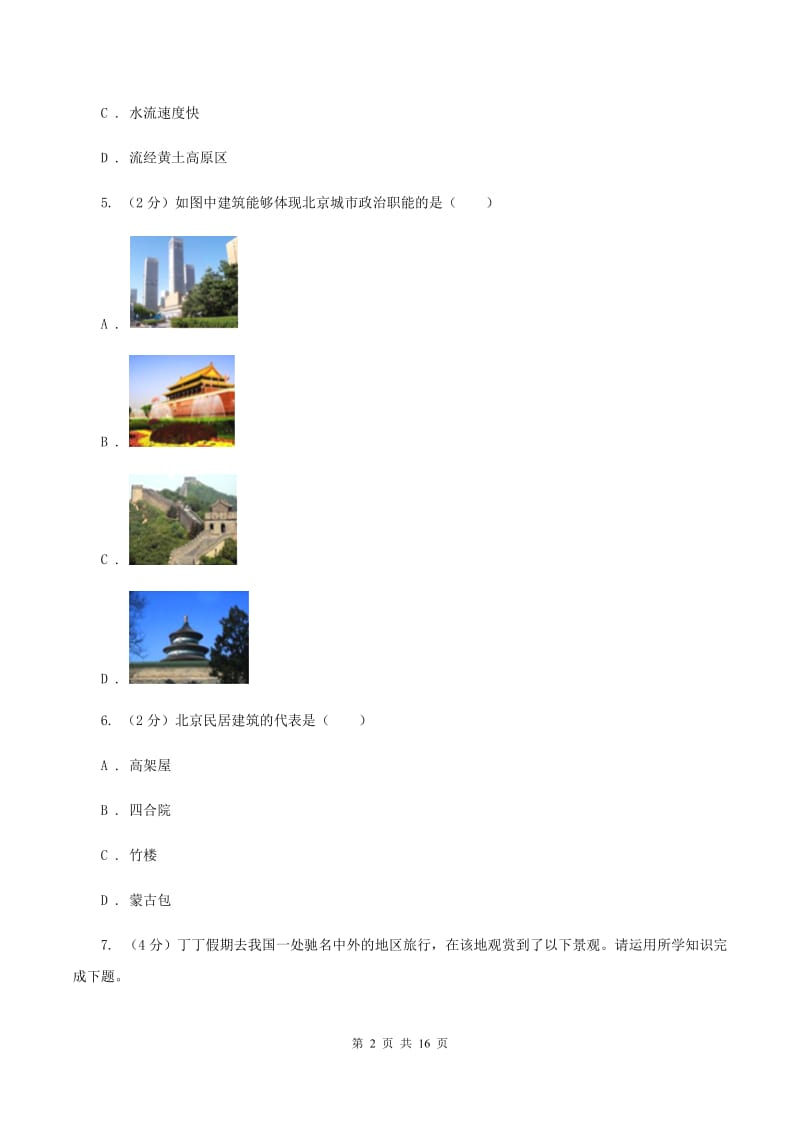 河北省八年级下学期期中地理试卷(II )卷_第2页