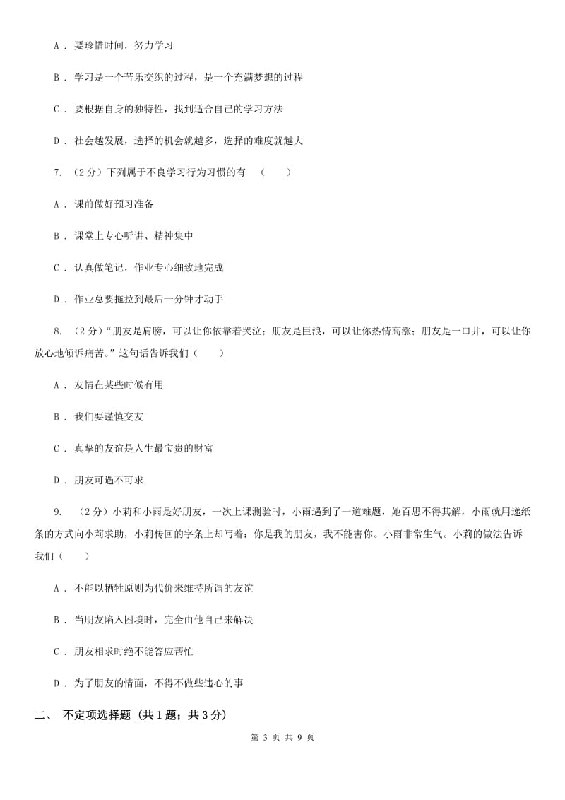 人教版2019-2020学年七年级上学期道德与法治期中质量调研试卷（II ）卷_第3页