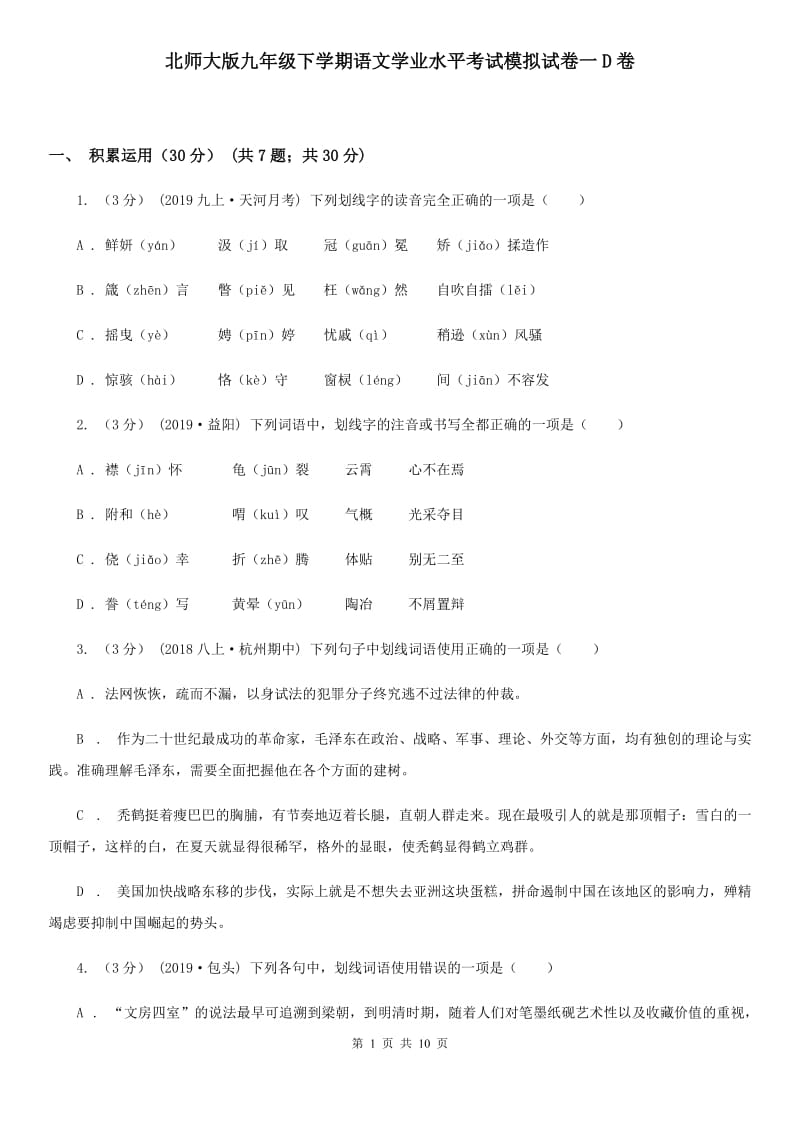 北师大版九年级下学期语文学业水平考试模拟试卷一D卷_第1页