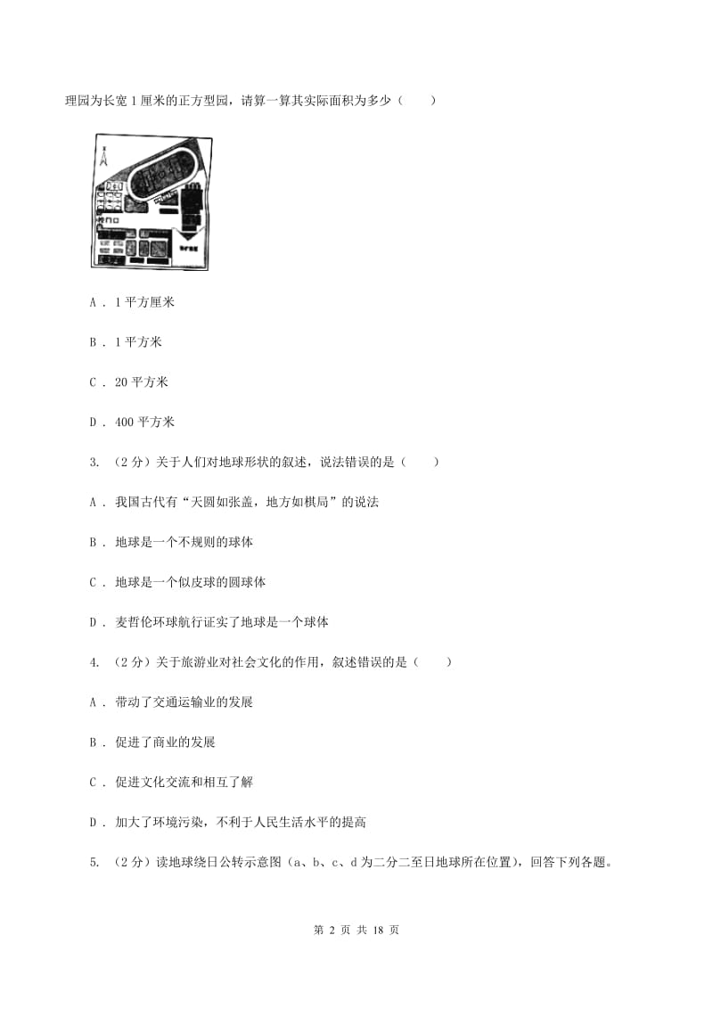 2020届湘教版七年级上学期地理第一次月考试卷D卷精版_第2页