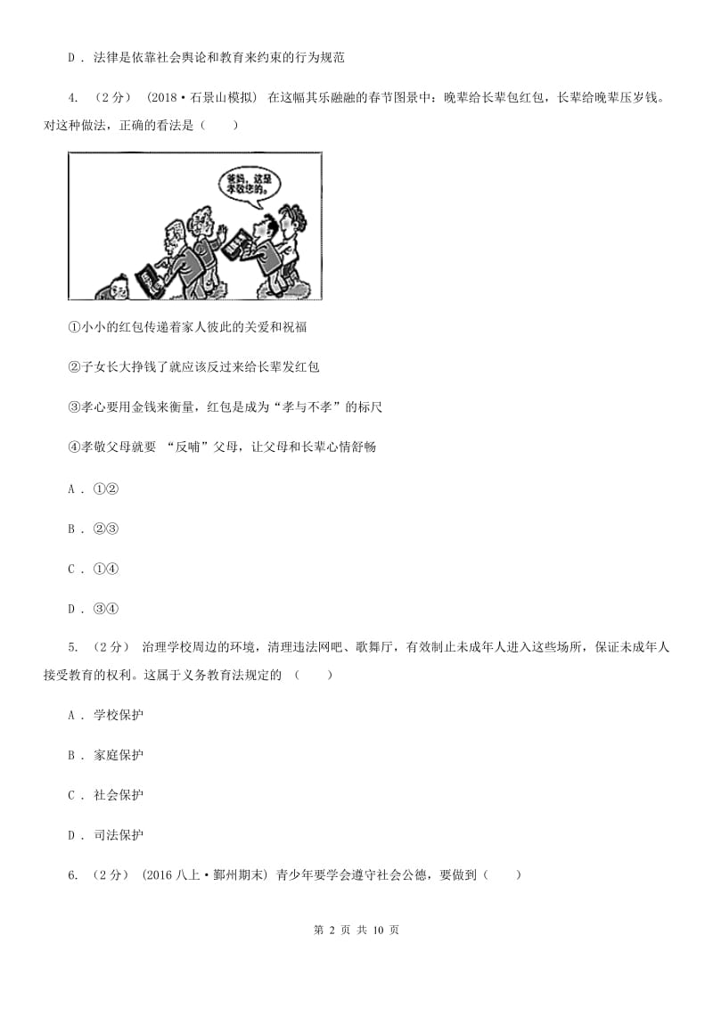 北师版2020届八年级下学期期中政治试卷C卷_第2页