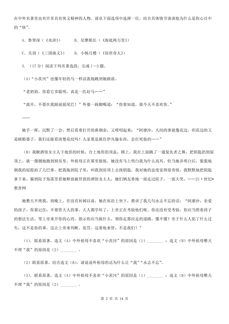 语文版备考2020年中考语文一轮基础复习：专题14 名著导读C卷_第2页