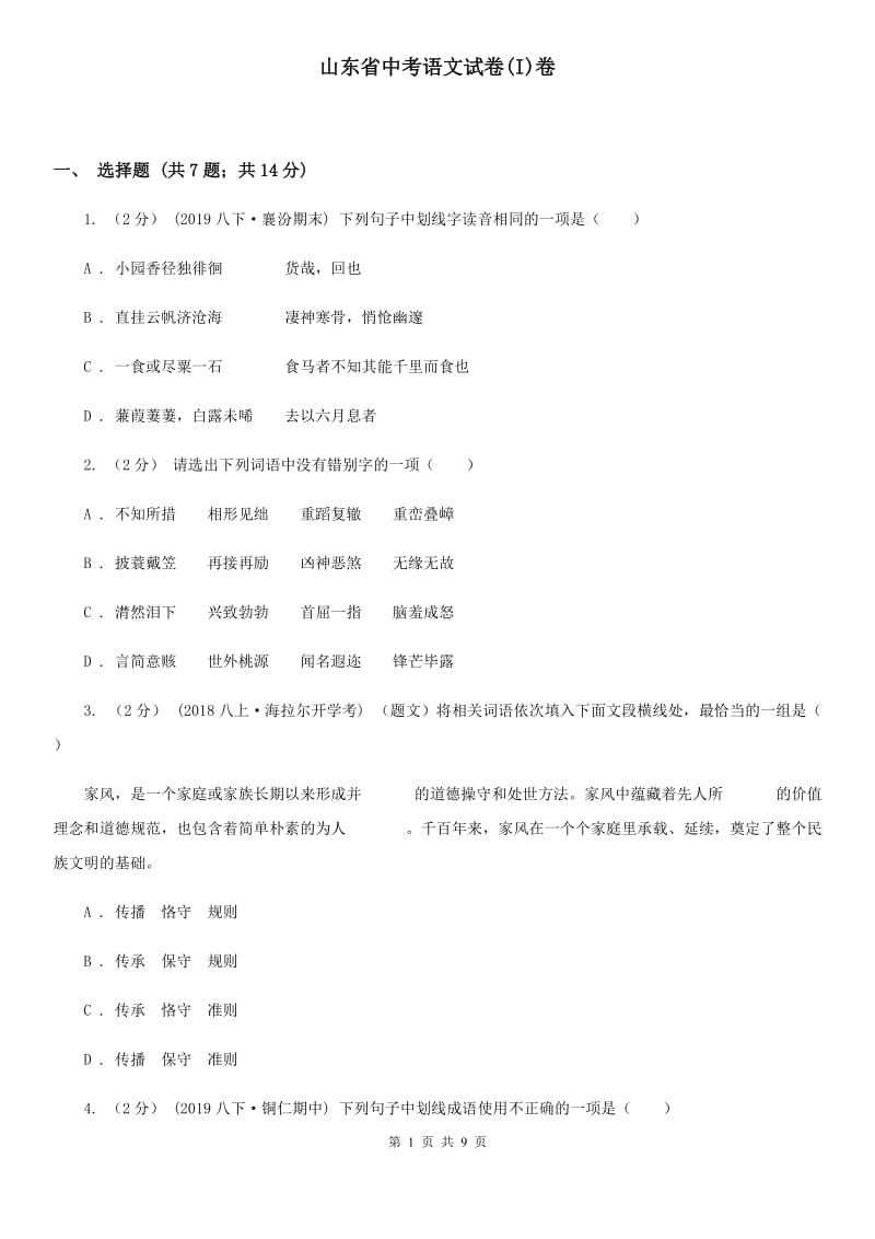 山东省中考语文试卷(I)卷_第1页