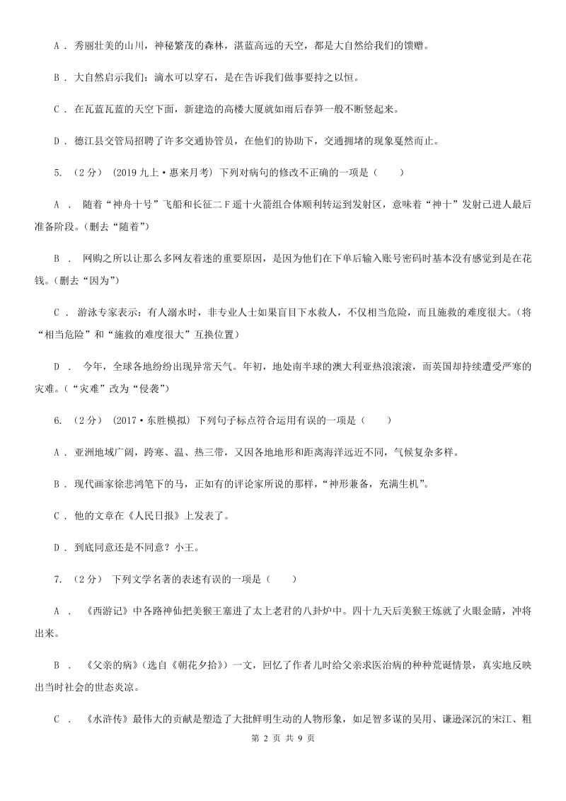 山东省中考语文试卷(I)卷_第2页