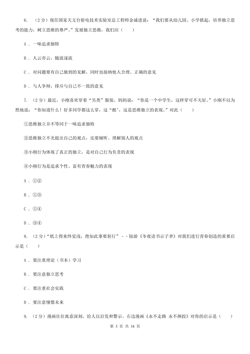 人教版2020年七年级下学期道德与法治期中质量检测试卷（第一、二单元）（II ）卷_第3页