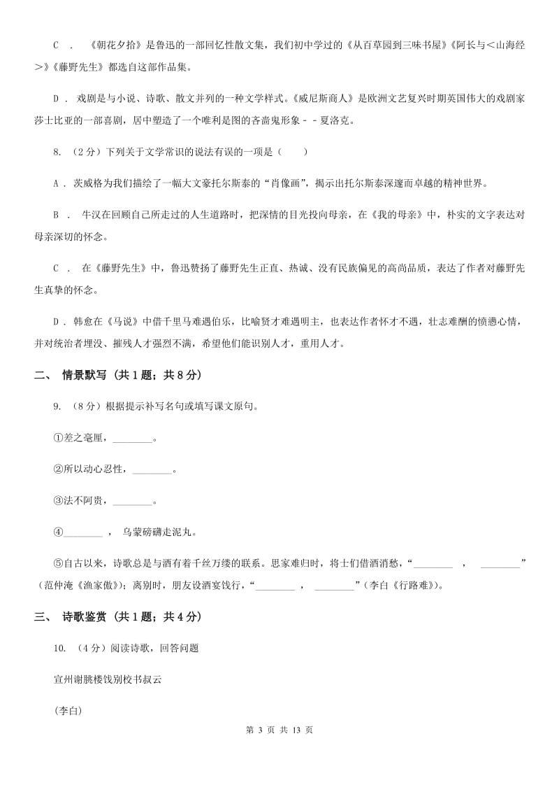 北师大版2019-2020学年七年级上学期语文期末考试试卷(I)卷_第3页