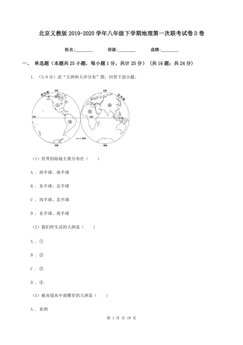 北京义教版2019-2020学年八年级下学期地理第一次联考试卷D卷_第1页