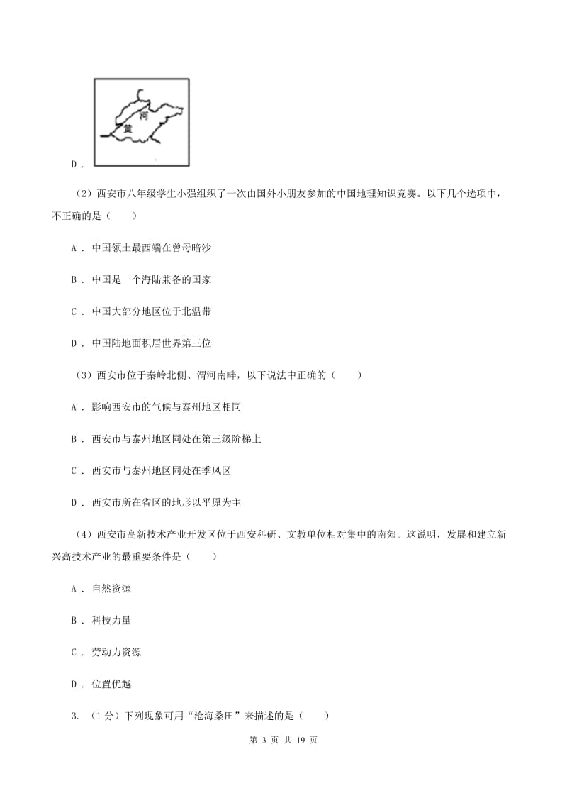 北京义教版2019-2020学年八年级下学期地理第一次联考试卷D卷_第3页