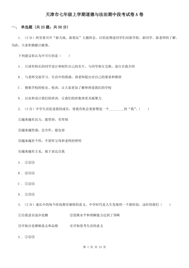 天津市七年级上学期道德与法治期中段考试卷A卷_第1页