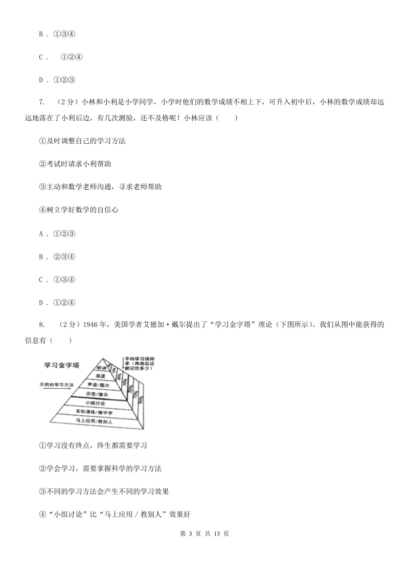 天津市七年级上学期道德与法治期中段考试卷A卷_第3页