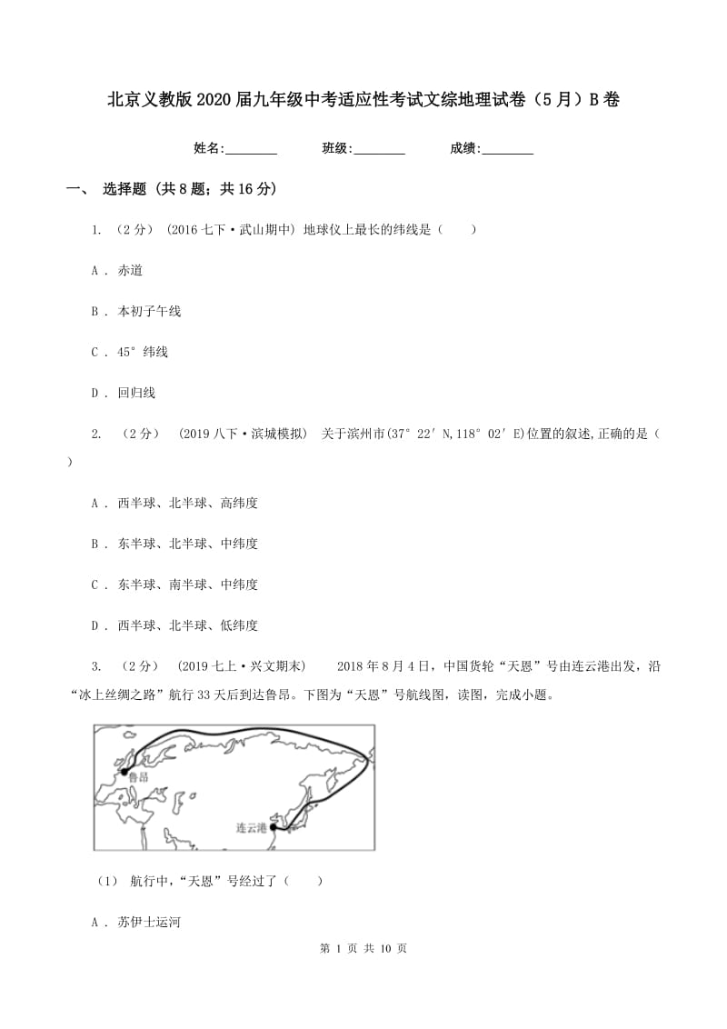 北京义教版2020届九年级中考适应性考试文综地理试卷（5月）B卷_第1页