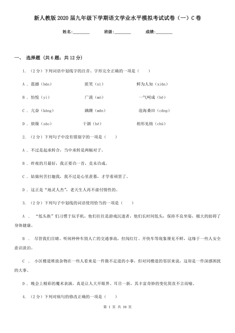 新人教版2020届九年级下学期语文学业水平模拟考试试卷（一）C卷_第1页