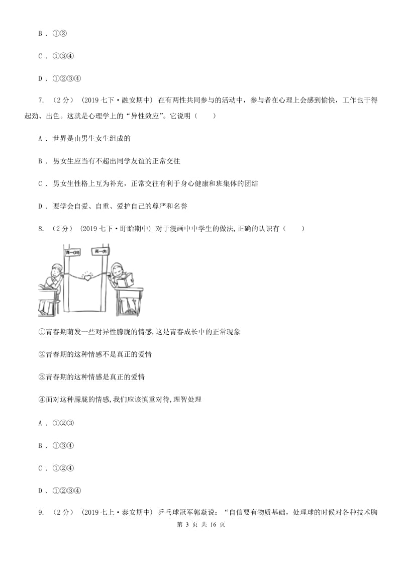 新版2019-2020学年七年级下学期道德与法治教学质量检测试卷D卷_第3页