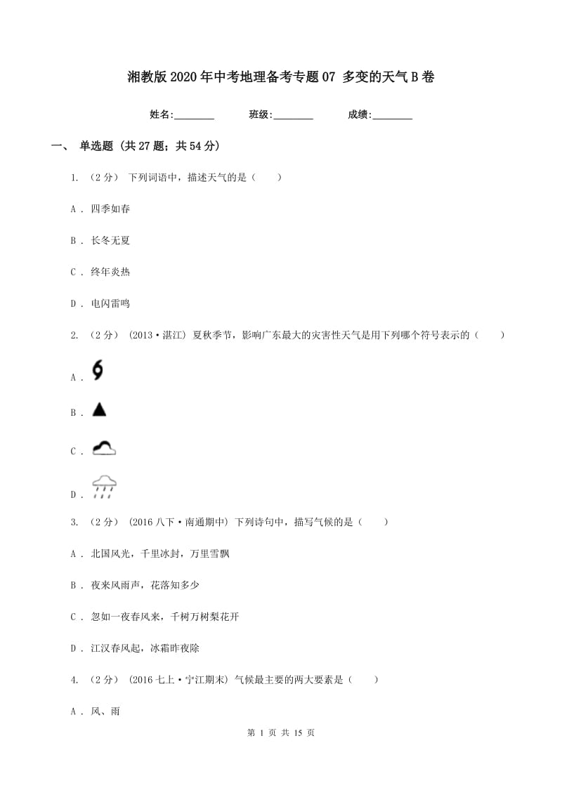 湘教版2020年中考地理备考专题07 多变的天气B卷_第1页