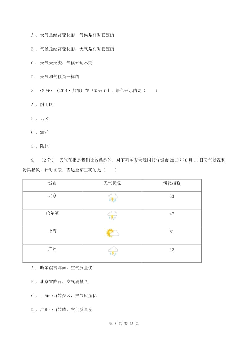 湘教版2020年中考地理备考专题07 多变的天气B卷_第3页