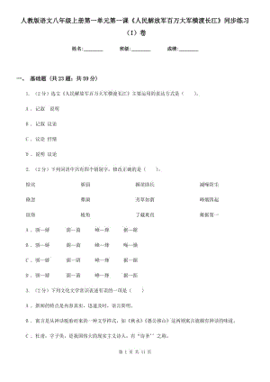 人教版語文八年級(jí)上冊第一單元第一課《人民解放軍百萬大軍橫渡長江》同步練習(xí)（I）卷