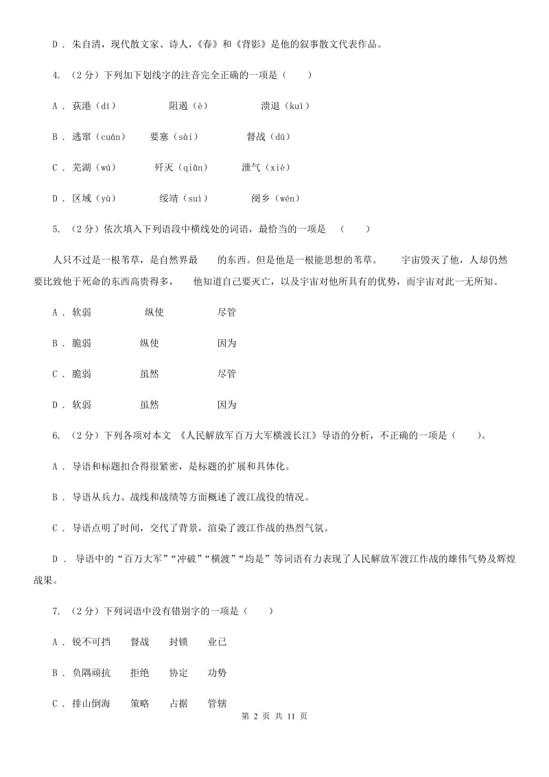 人教版语文八年级上册第一单元第一课《人民解放军百万大军横渡长江》同步练习（I）卷_第2页