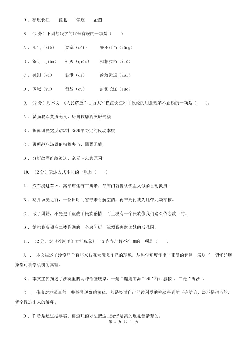 人教版语文八年级上册第一单元第一课《人民解放军百万大军横渡长江》同步练习（I）卷_第3页