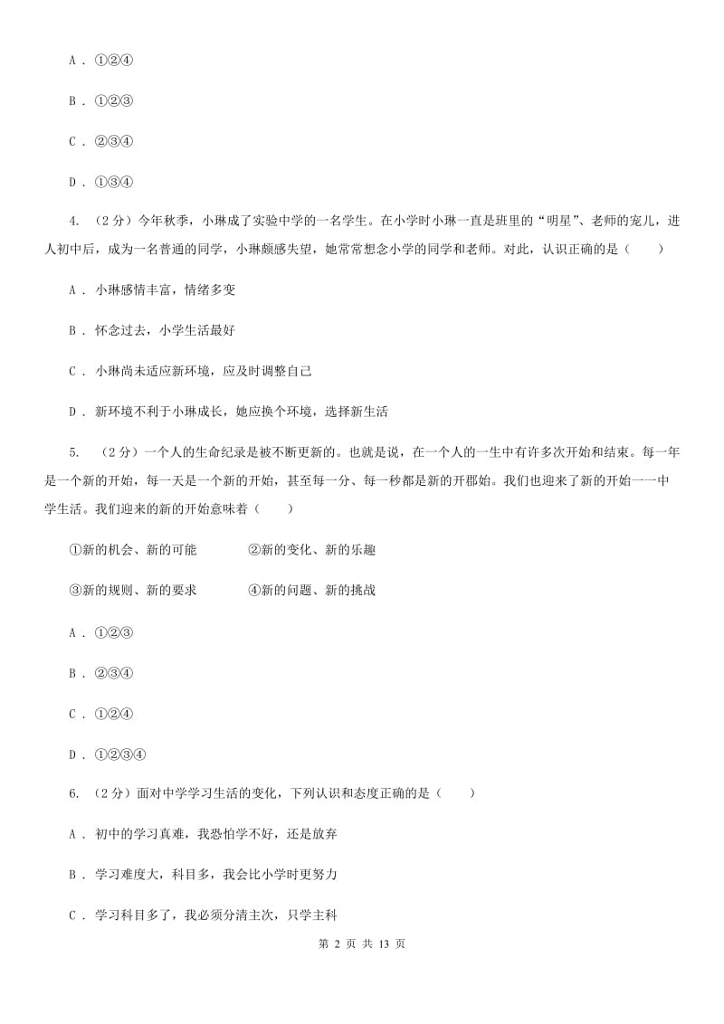 天津市七年级上学期政治校联考试卷D卷_第2页