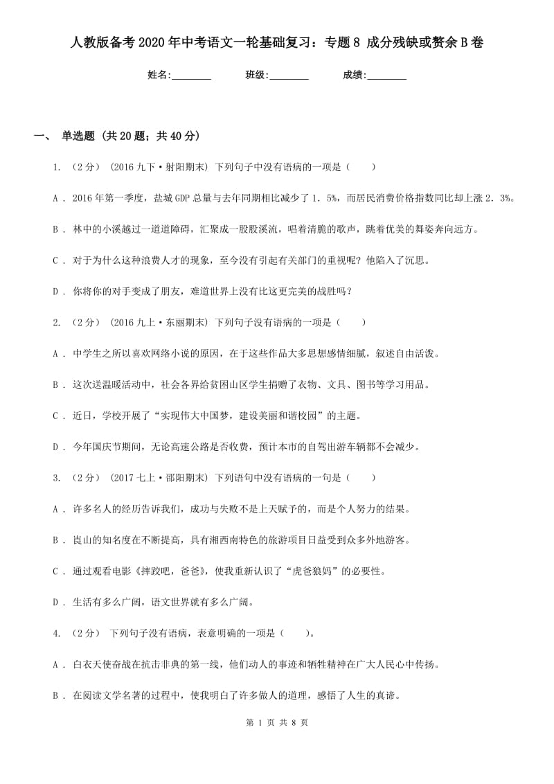 人教版备考2020年中考语文一轮基础复习：专题8 成分残缺或赘余B卷_第1页