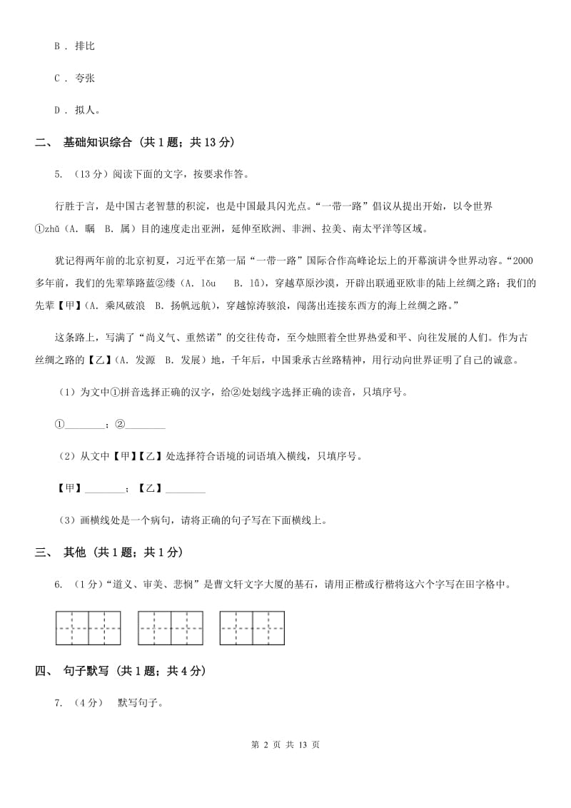 河北省七年级上学期语文期中考试试卷(II )卷_第2页