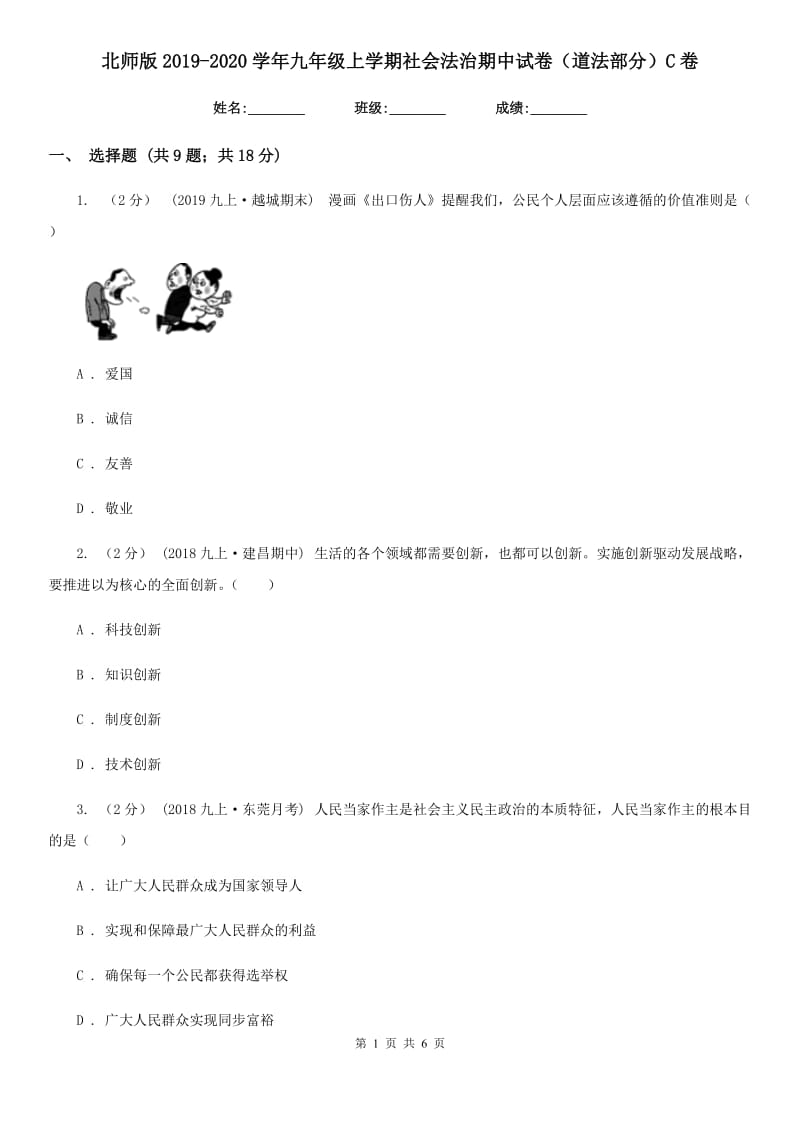 北师版2019-2020学年九年级上学期社会法治期中试卷（道法部分）C卷_第1页