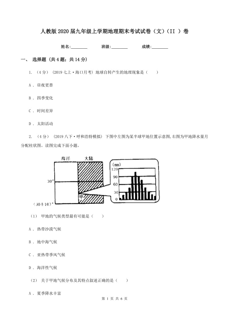 人教版2020届九年级上学期地理期末考试试卷（文）（II ）卷_第1页