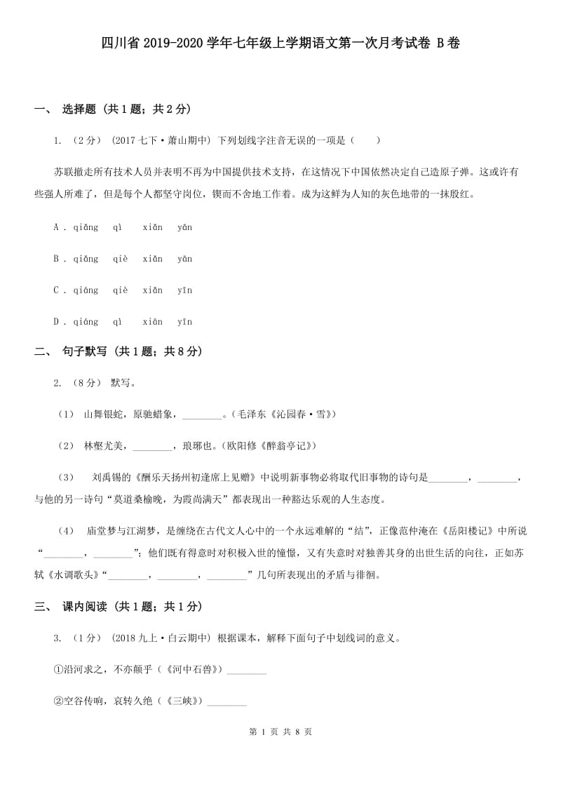 四川省2019-2020学年七年级上学期语文第一次月考试卷 B卷_第1页