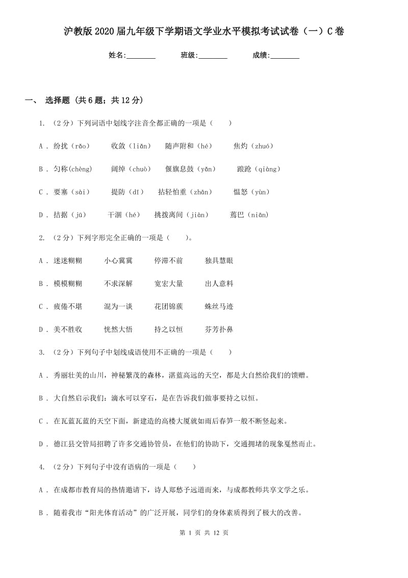 沪教版2020届九年级下学期语文学业水平模拟考试试卷（一）C卷_第1页