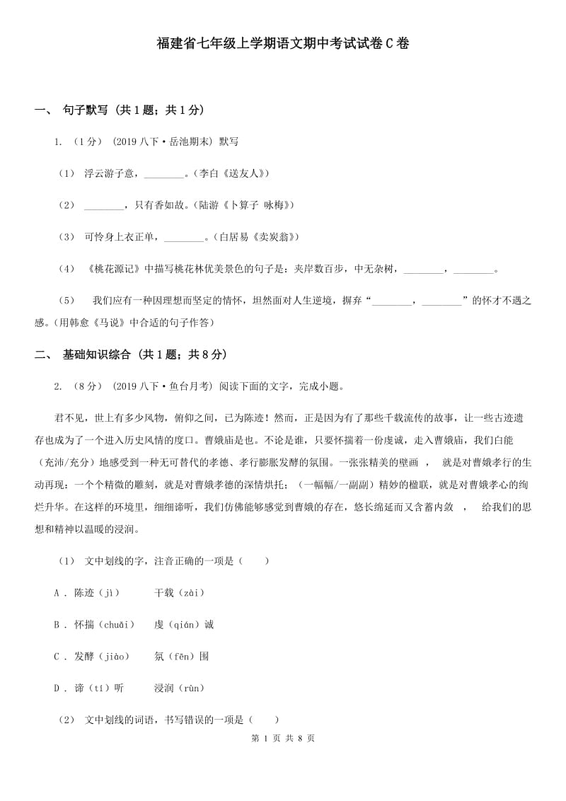 福建省七年级上学期语文期中考试试卷C卷_第1页