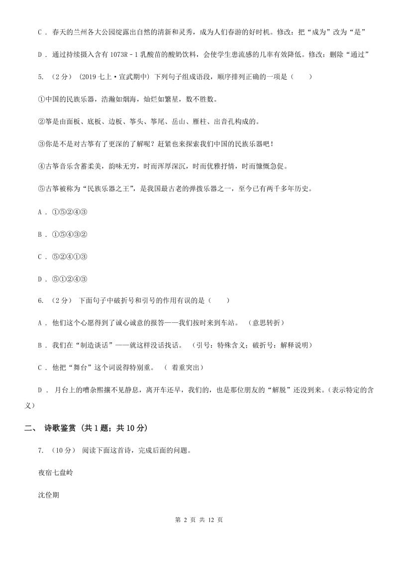 西师大版八年级上学期语文12月月考试卷B卷_第2页