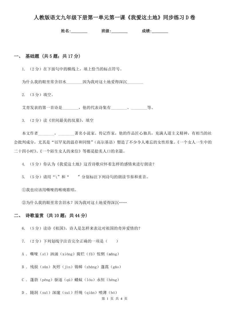 人教版语文九年级下册第一单元第一课《我爱这土地》同步练习D卷_第1页