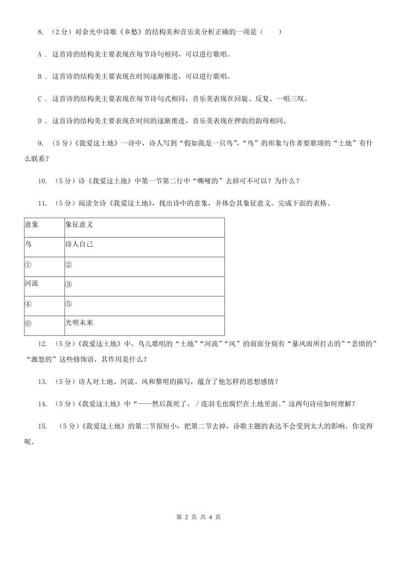 人教版语文九年级下册第一单元第一课《我爱这土地》同步练习D卷_第2页