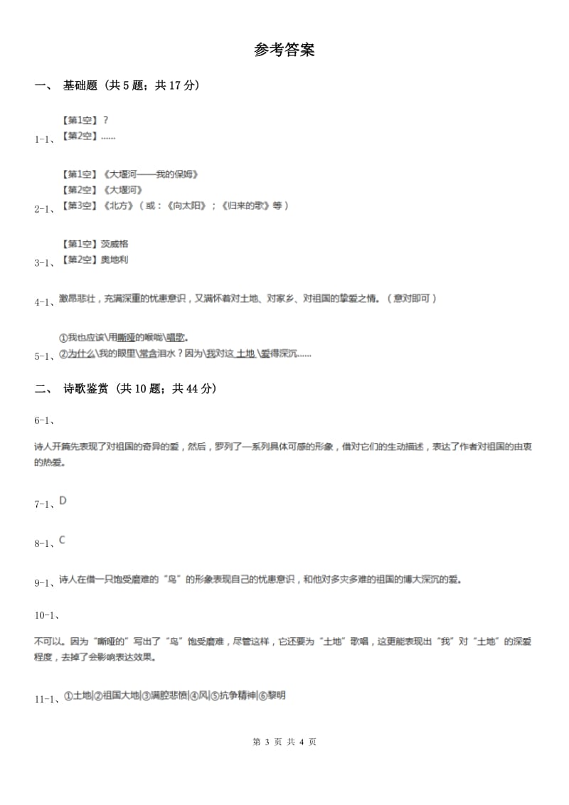 人教版语文九年级下册第一单元第一课《我爱这土地》同步练习D卷_第3页