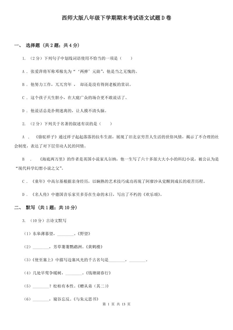 西师大版八年级下学期期末考试语文试题D卷_第1页